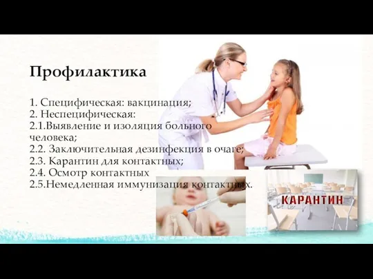 Профилактика 1. Специфическая: вакцинация; 2. Неспецифическая: 2.1.Выявление и изоляция больного человека;