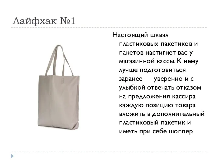 Лайфхак №1 Настоящий шквал пластиковых пакетиков и пакетов настигнет вас у