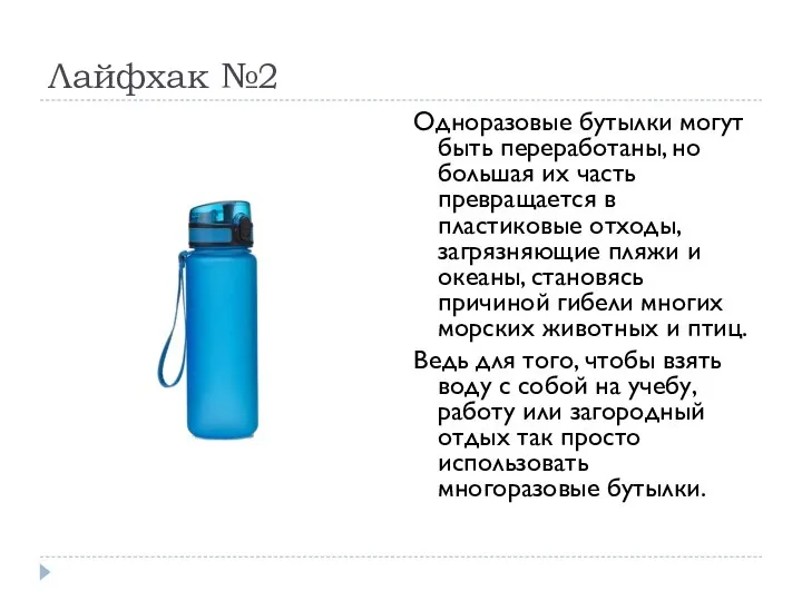 Лайфхак №2 Одноразовые бутылки могут быть переработаны, но большая их часть