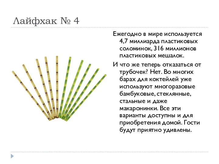 Лайфхак № 4 Ежегодно в мире используется 4,7 миллиарда пластиковых соломинок,