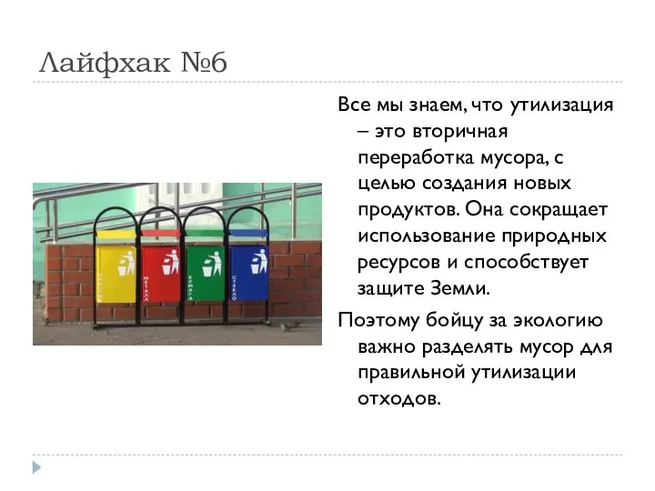 Лайфхак №6 Все мы знаем, что утилизация – это вторичная переработка