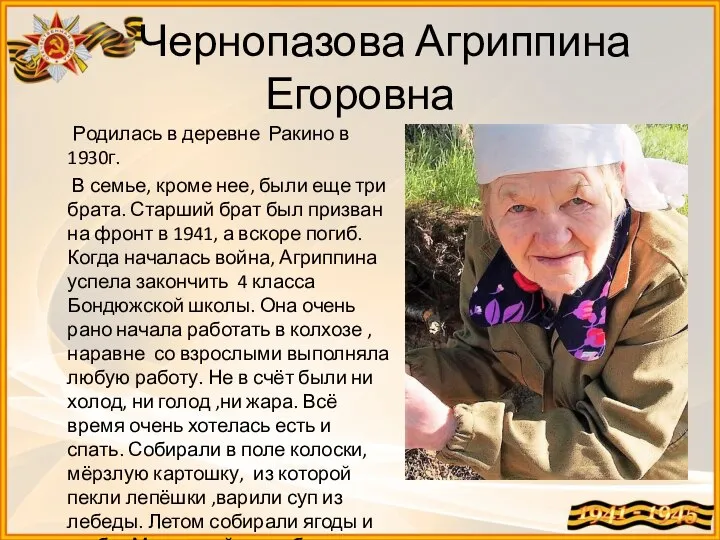 Чернопазова Агриппина Егоровна Родилась в деревне Ракино в 1930г. В семье,