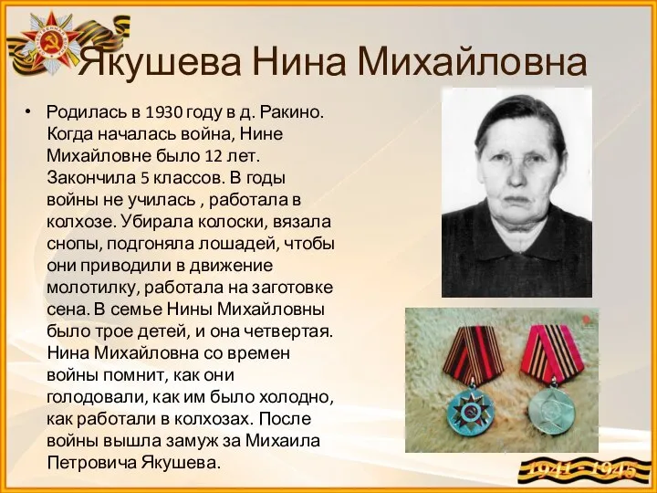 Якушева Нина Михайловна Родилась в 1930 году в д. Ракино. Когда