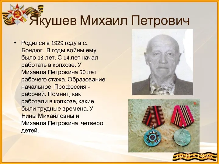 Якушев Михаил Петрович Родился в 1929 году в с. Бондюг. В