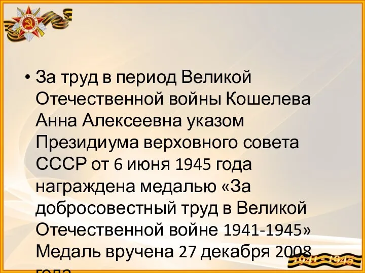За труд в период Великой Отечественной войны Кошелева Анна Алексеевна указом