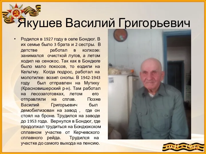 Якушев Василий Григорьевич Родился в 1927 году в селе Бондюг. В