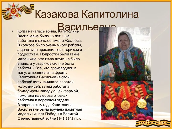 Казакова Капитолина Васильевна Когда началась война, Капитолине Васильевне было 15 лет.