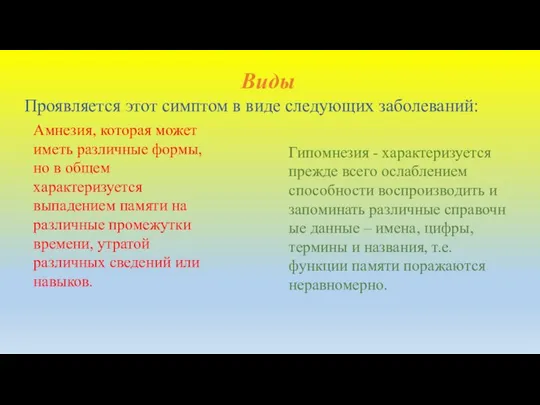 Виды Проявляется этот симптом в виде следующих заболеваний: Амнезия, которая может