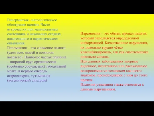 Гипермнезия –патологическое обострение памяти. Часто встречается при маниакальных состояниях и начальных