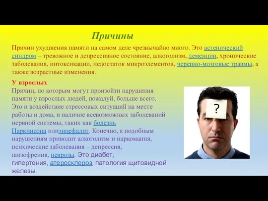 Причины Причин ухудшения памяти на самом деле чрезвычайно много. Это астенический