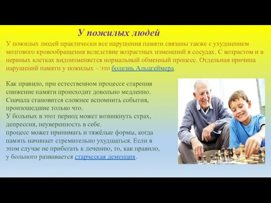 Как правило, при естественном процессе старения снижение памяти происходит довольно медленно.