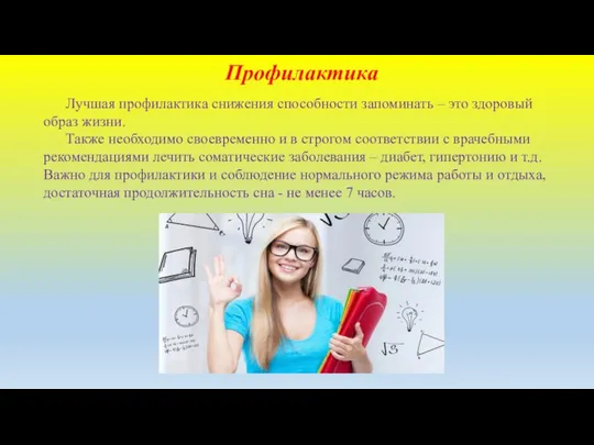 Профилактика Лучшая профилактика снижения способности запоминать – это здоровый образ жизни.