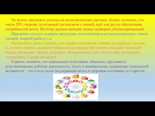 Не нужно чрезмерно увлекаться всевозможными диетами. Нужно понимать, что около 20%