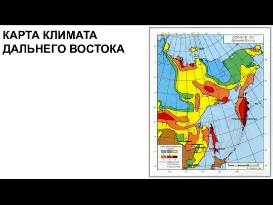 КАРТА КЛИМАТА ДАЛЬНЕГО ВОСТОКА