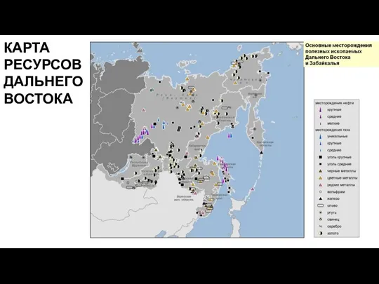 КАРТА РЕСУРСОВ ДАЛЬНЕГО ВОСТОКА