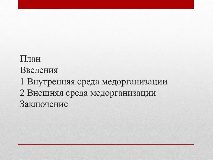 План Введения 1 Внутренняя среда медорганизации 2 Внешняя среда медорганизации Заключение