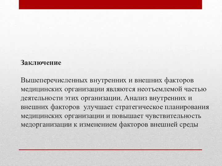 Заключение Вышеперечисленных внутренних и внешних факторов медицинских организации являются неотъемлемой частью