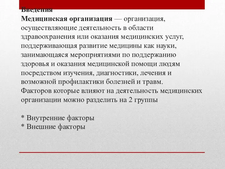 Введения Медицинская организация — организация, осуществляющие деятельность в области здравоохранения или