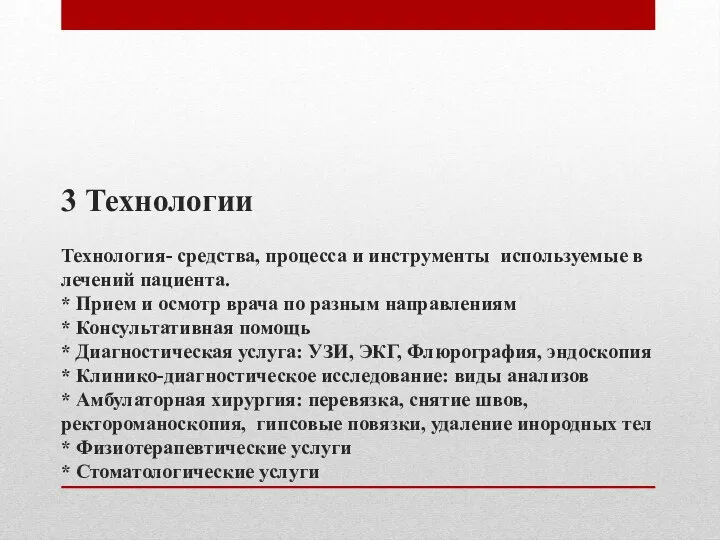 3 Технологии Технология- средства, процесса и инструменты используемые в лечений пациента.