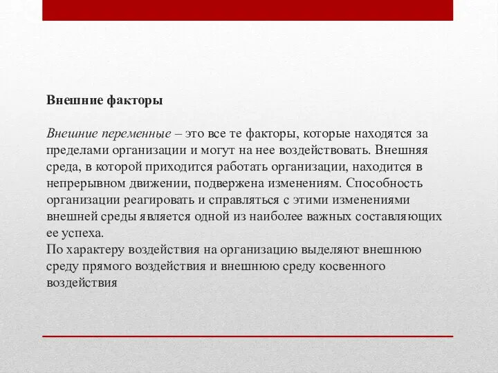 Внешние факторы Внешние переменные – это все те факторы, которые находятся