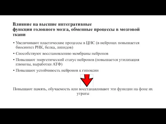 Влияние на высшие интегративные функции головного мозга, обменные процессы в мозговой