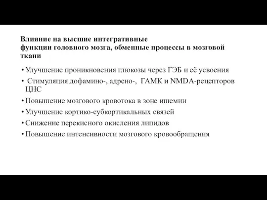 Влияние на высшие интегративные функции головного мозга, обменные процессы в мозговой