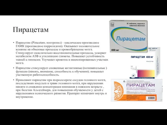 Пирацетам Пирацетам (Piracetam; ноотропил) - циклическое производное ГАМК (производное пирролидона). Оказывает