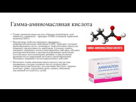 Гамма-аминомасляная кислота Гамма-аминомасляная кислота (Gamma-aminobutyric acid; аминалон, гаммалон) – препарат ГАМК