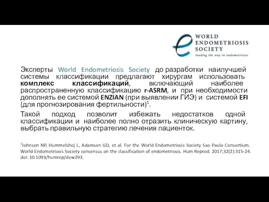 Эксперты World Endometriosis Society до разработки наилучшей системы классификации предлагают хирургам