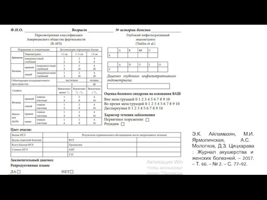 Э.К. Айламазян, М.И. Ярмолинская, А.С. Молотков, Д.З. Цицкарава : Журнал акушерства