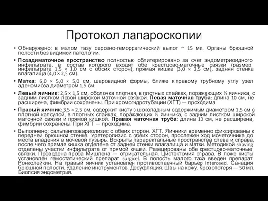 Протокол лапароскопии Обнаружено: в малом тазу серозно-геморрагический выпот ~ 15 мл.