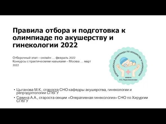 Правила отбора и подготовка к олимпиаде по акушерству и гинекологии 2022