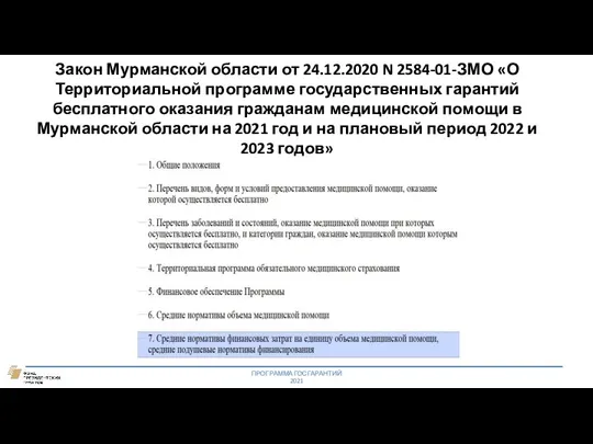 Закон Мурманской области от 24.12.2020 N 2584-01-ЗМО «О Территориальной программе государственных