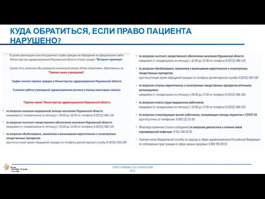 КУДА ОБРАТИТЬСЯ, ЕСЛИ ПРАВО ПАЦИЕНТА НАРУШЕНО? ПРОГРАММА ГОСГАРАНТИЙ 2021