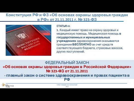 Конституция РФ и ФЗ «Об основах охраны здоровья граждан в РФ»