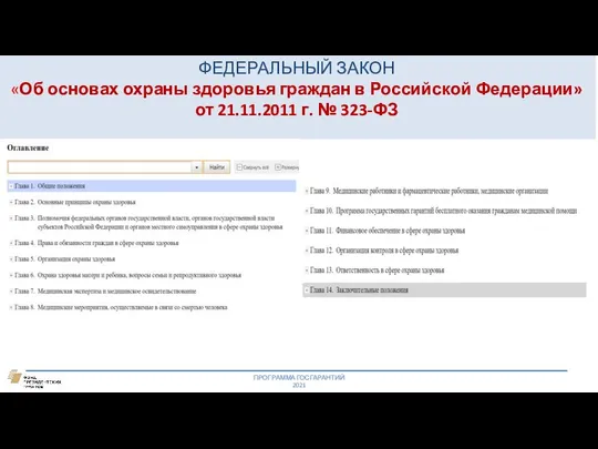 ПРОГРАММА ГОСГАРАНТИЙ 2021 ФЕДЕРАЛЬНЫЙ ЗАКОН «Об основах охраны здоровья граждан в