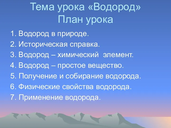 Тема урока «Водород» План урока 1. Водород в природе. 2. Историческая