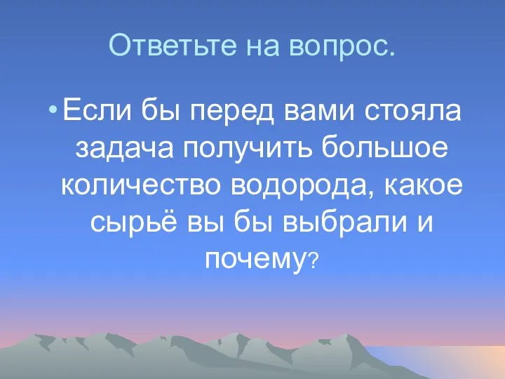 Ответьте на вопрос. Если бы перед вами стояла задача получить большое