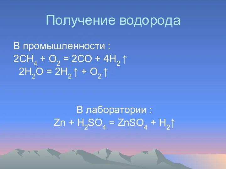 Получение водорода В промышленности : 2СН4 + О2 = 2СО +