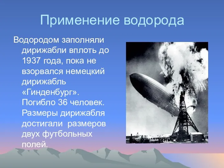 Применение водорода Водородом заполняли дирижабли вплоть до 1937 года, пока не