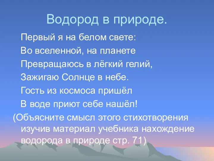 Водород в природе. Первый я на белом свете: Во вселенной, на