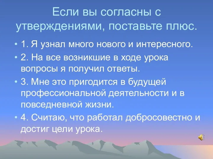 Если вы согласны с утверждениями, поставьте плюс. 1. Я узнал много