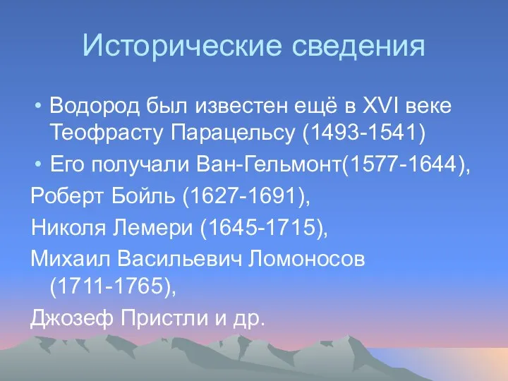 Исторические сведения Водород был известен ещё в XVI веке Теофрасту Парацельсу