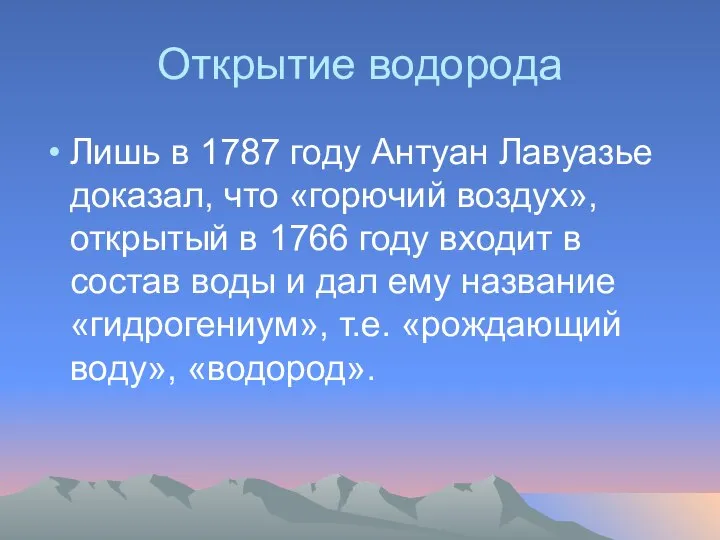 Открытие водорода Лишь в 1787 году Антуан Лавуазье доказал, что «горючий