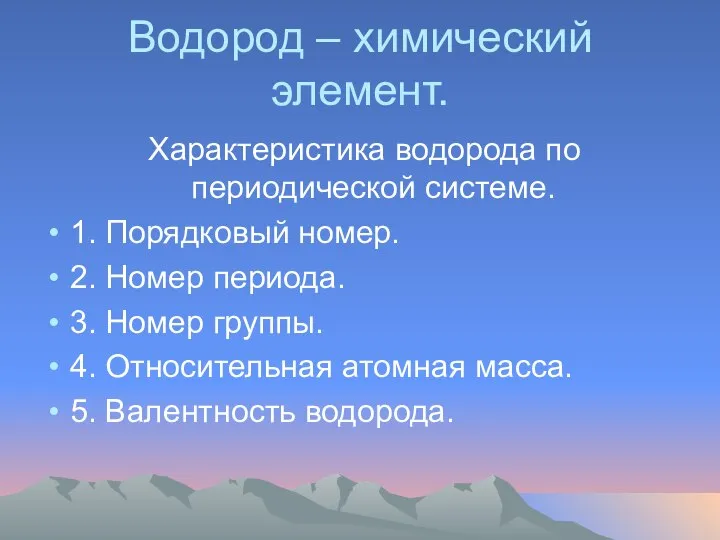 Водород – химический элемент. Характеристика водорода по периодической системе. 1. Порядковый