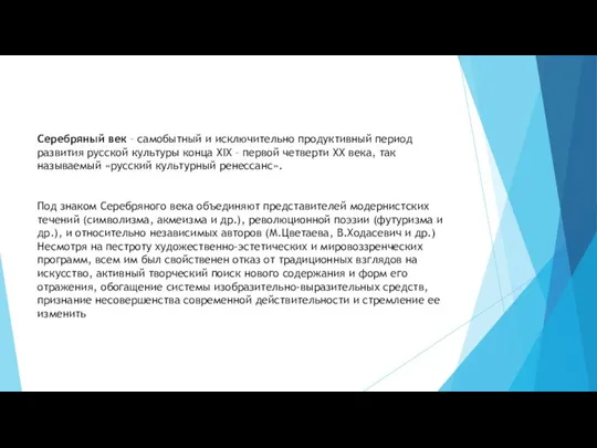 Серебряный век – самобытный и исключительно продуктивный период развития русской культуры