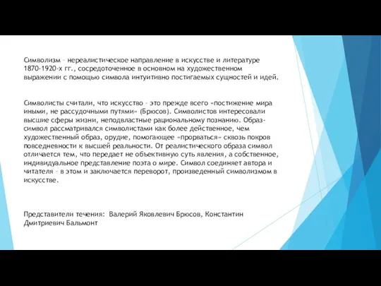 Символизм – нереалистическое направление в искусстве и литературе 1870-1920-х гг., сосредоточенное