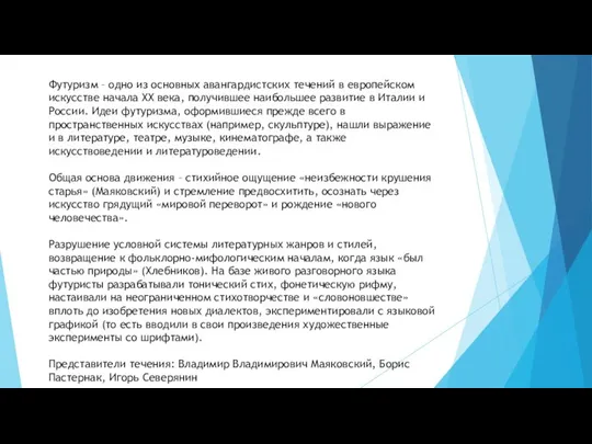 Футуризм – одно из основных авангардистских течений в европейском искусстве начала