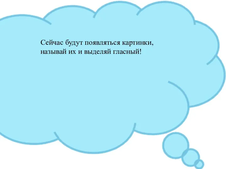 Сейчас будут появляться картинки, называй их и выделяй гласный!