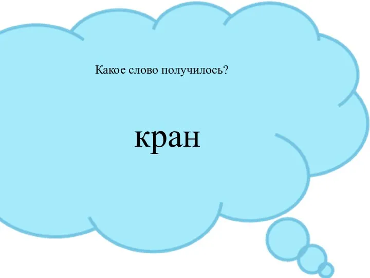 Какое слово получилось? кран